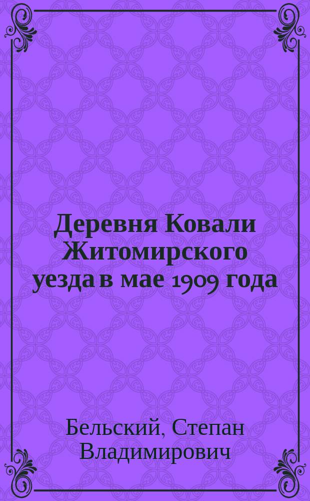 Деревня Ковали Житомирского уезда в мае 1909 года