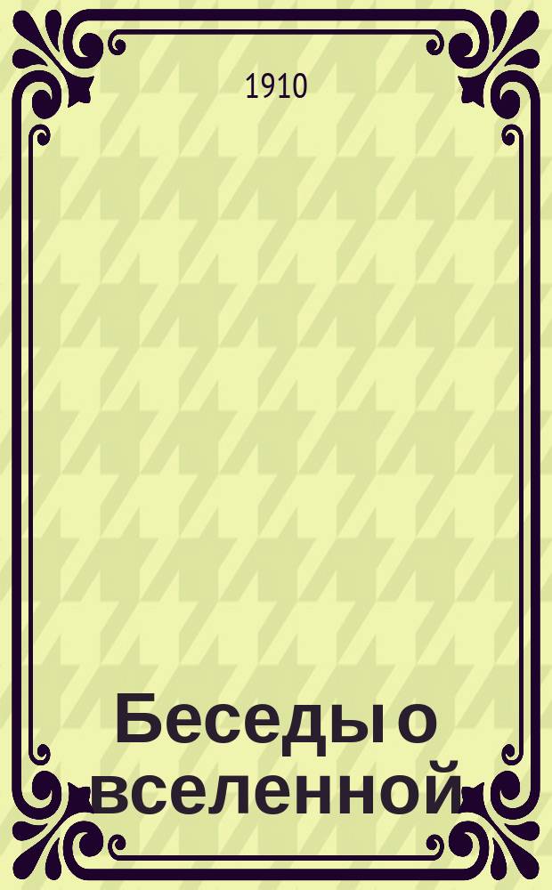 Беседы о вселенной : Этюды натуралиста