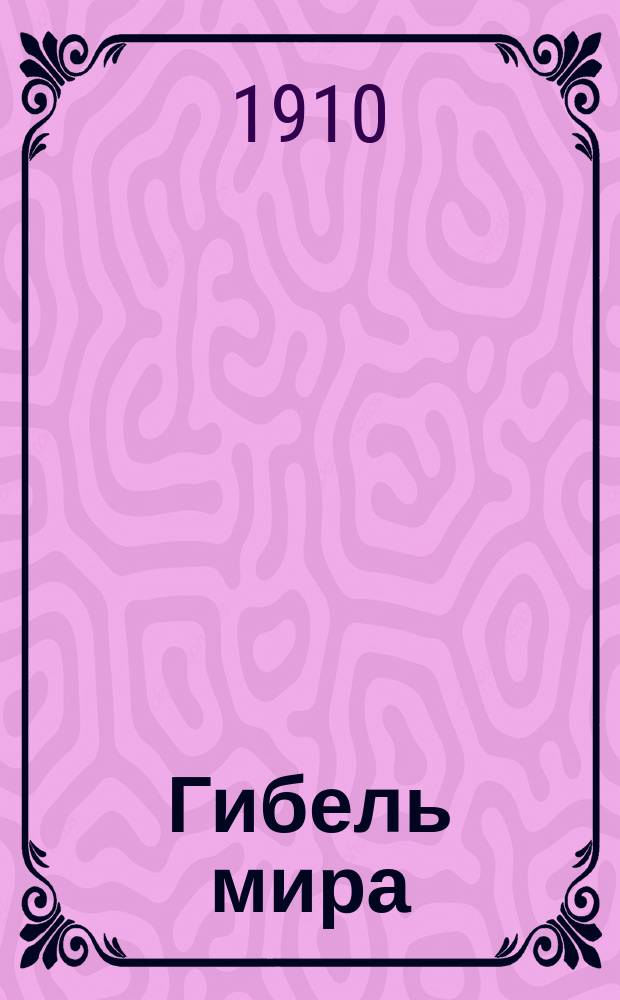 Гибель мира