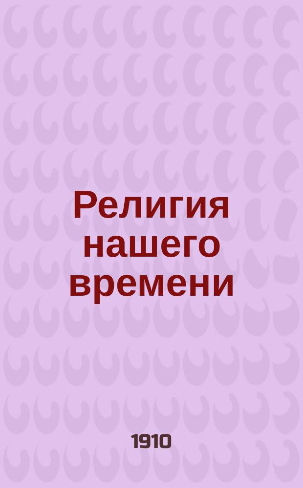 Религия нашего времени