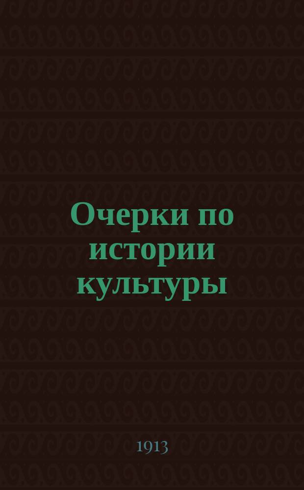 Очерки по истории культуры : 1-4. III : Античный мир