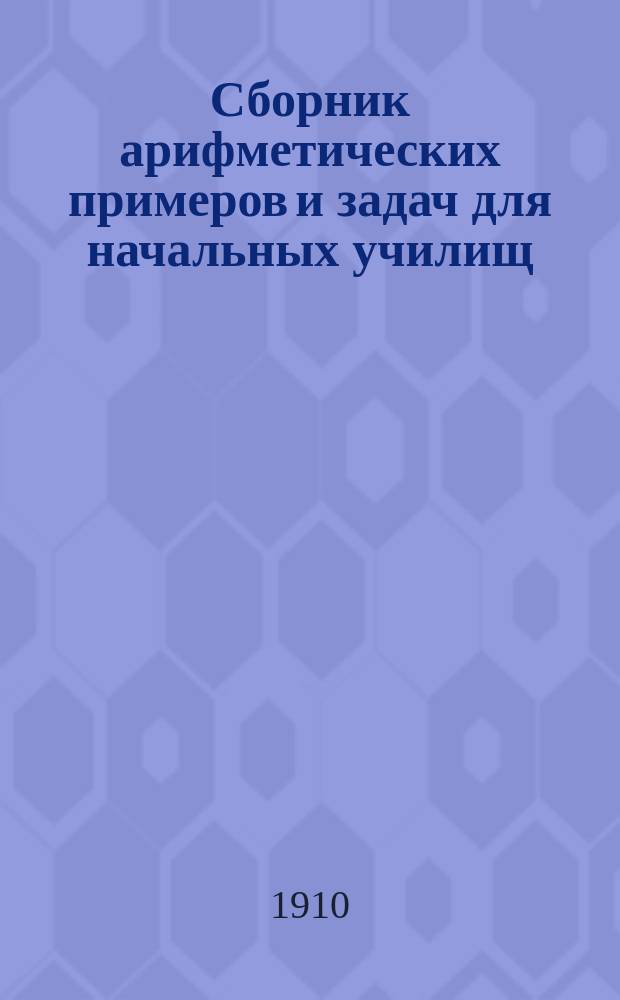 Сборник арифметических примеров и задач для начальных училищ