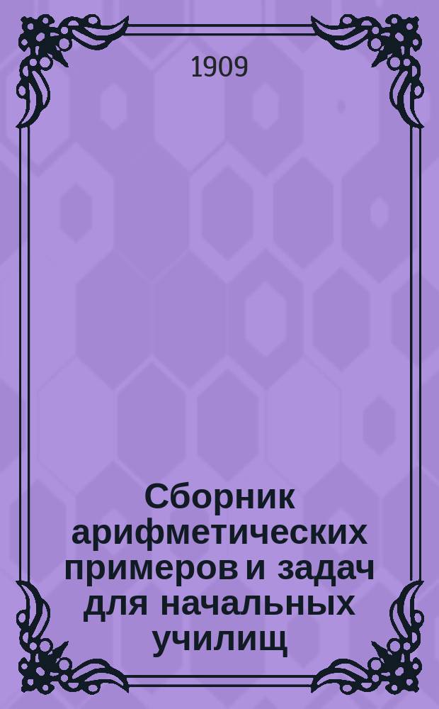 Сборник арифметических примеров и задач для начальных училищ