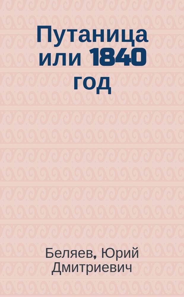 Путаница или 1840 год : Святоч. шутка в 1 д. с прологом
