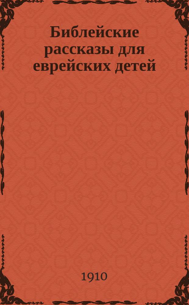 Библейские рассказы для еврейских детей : Сокр. излож. Библии. Ч. 1