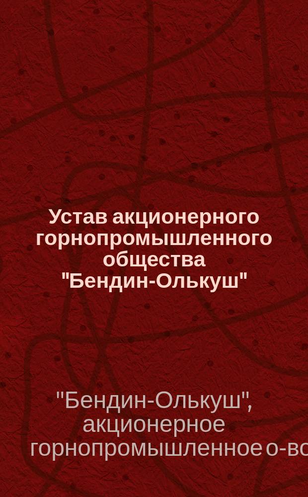 Устав акционерного горнопромышленного общества "Бендин-Олькуш" : Утв. 19 сент. 1910 г.