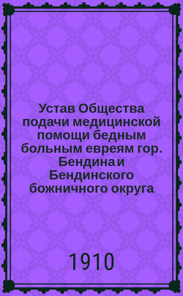 Устав Общества подачи медицинской помощи бедным больным евреям гор. Бендина и Бендинского божничного округа