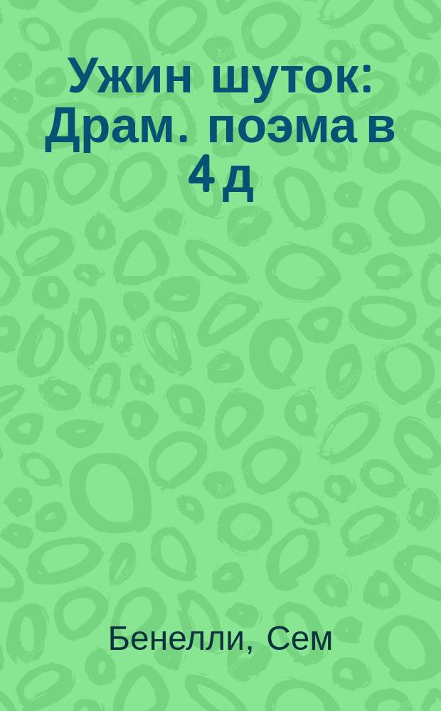 Ужин шуток : Драм. поэма в 4 д