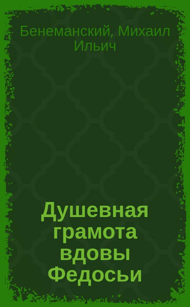 Душевная грамота вдовы Федосьи