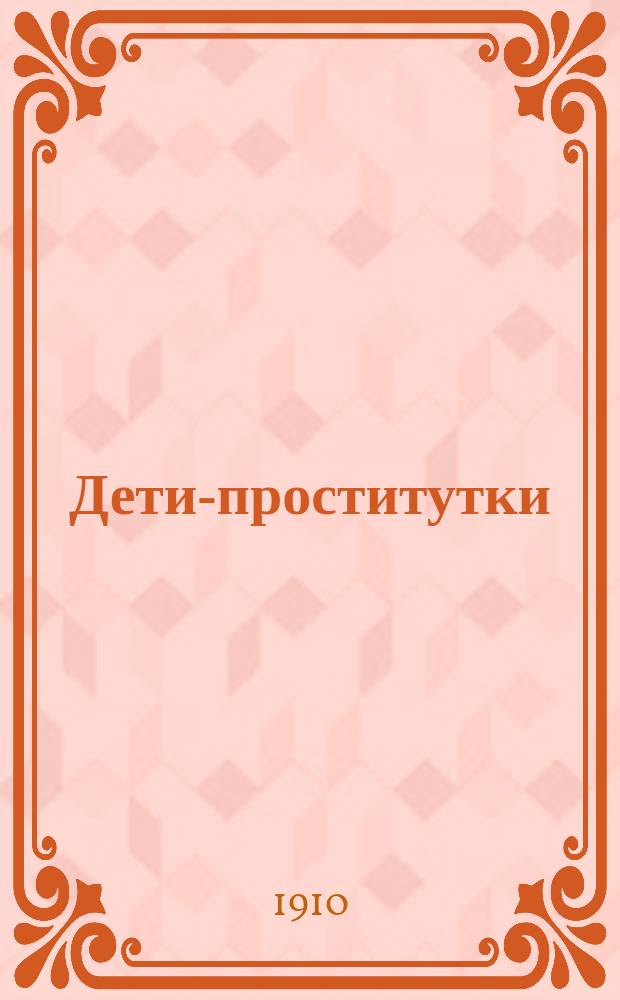 Дети-проститутки