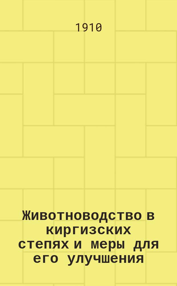 Животноводство в киргизских степях и меры для его улучшения : Докл. вет. врача В.Я. Бенькевича