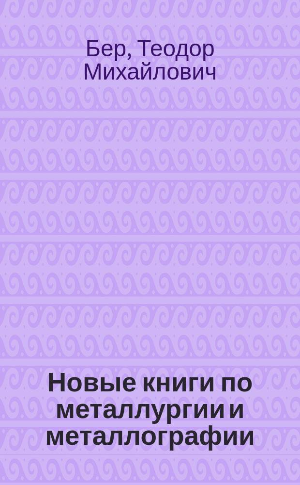 Новые книги по металлургии и металлографии : (Крат. обзор)