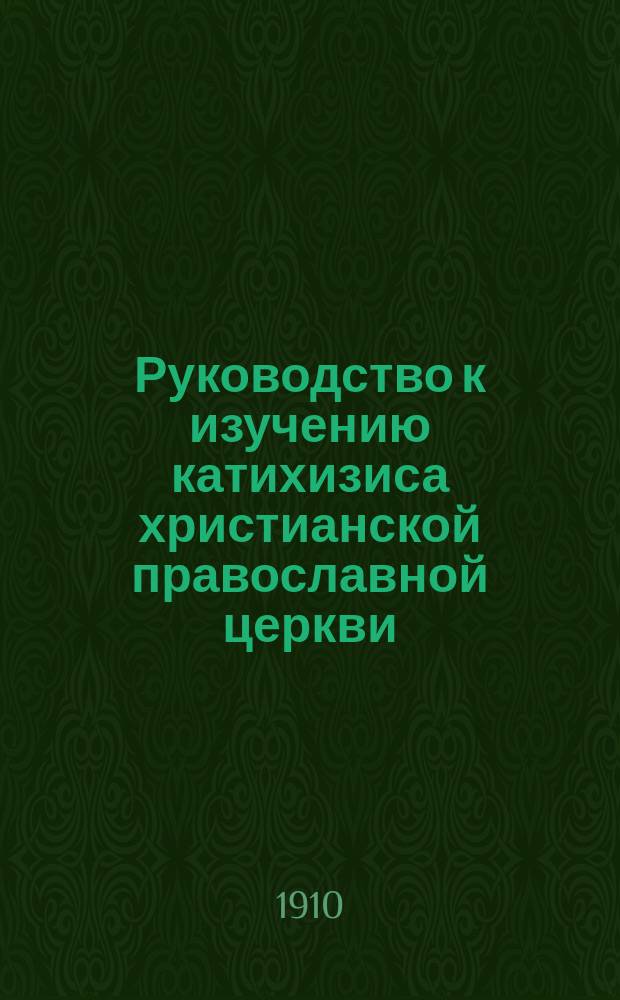Руководство к изучению катихизиса христианской православной церкви