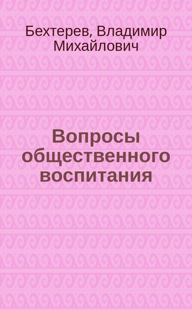 .. Вопросы общественного воспитания