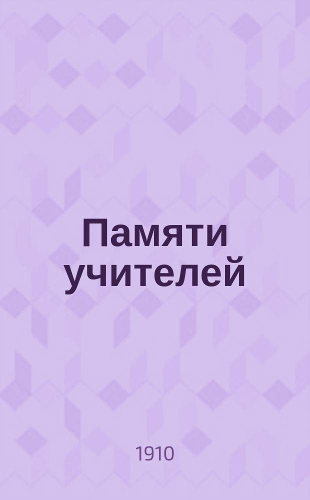 Памяти учителей : И.М. Балинский и И.П. Мержеевский