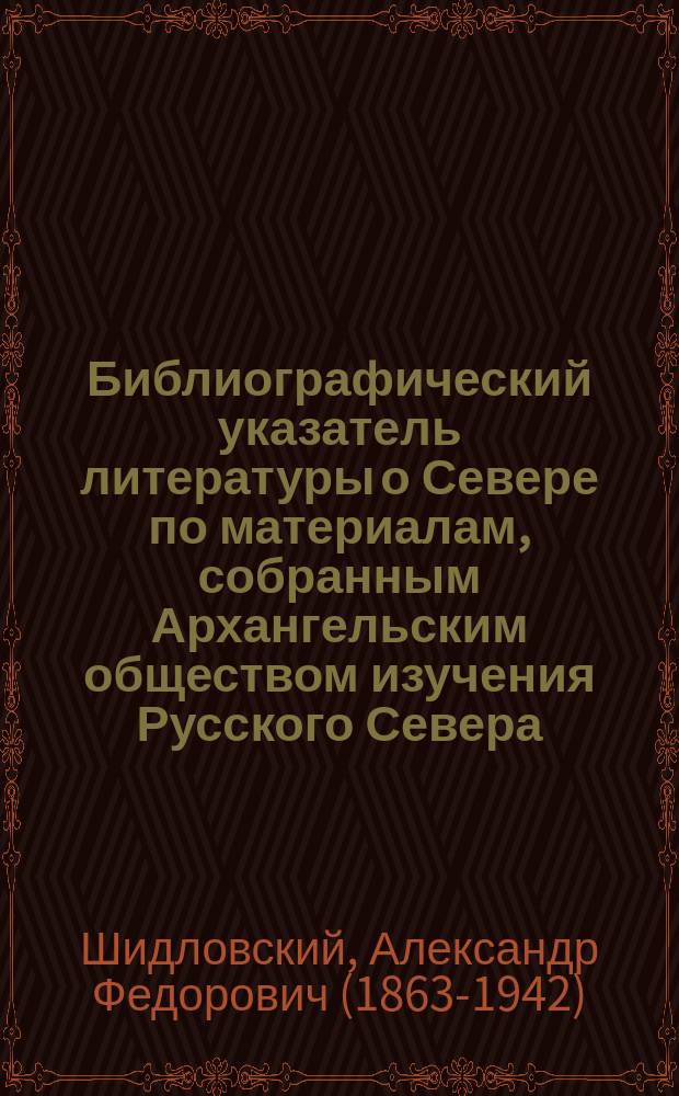 Библиографический указатель литературы о Севере по материалам, собранным Архангельским обществом изучения Русского Севера. [1] : Новая земля