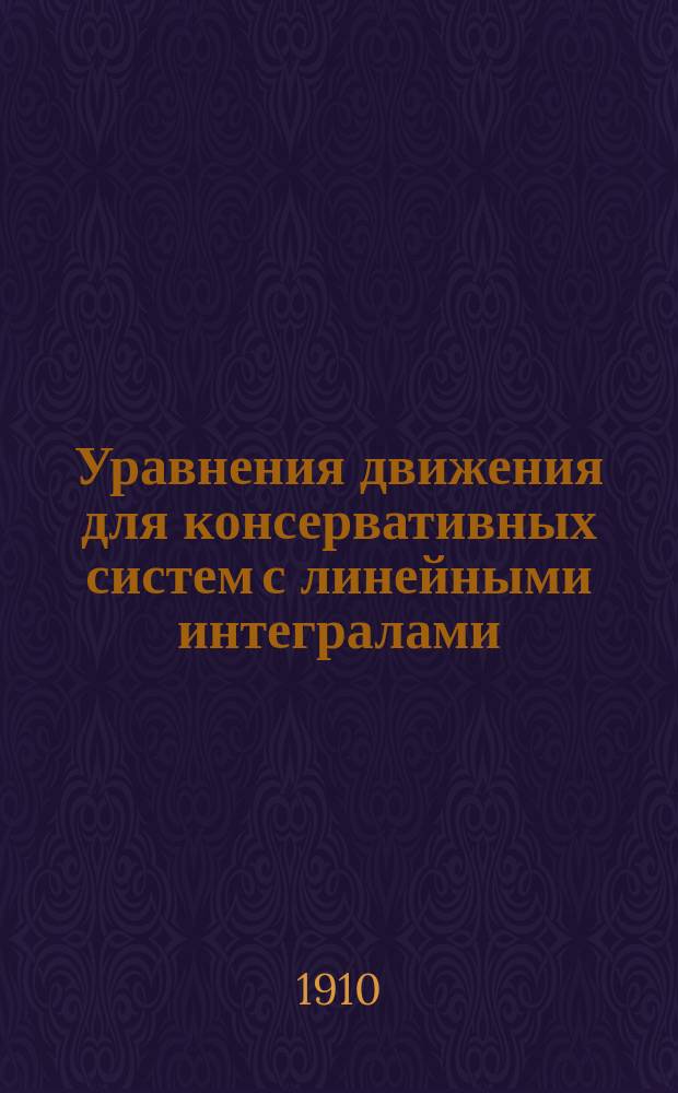 Уравнения движения для консервативных систем с линейными интегралами