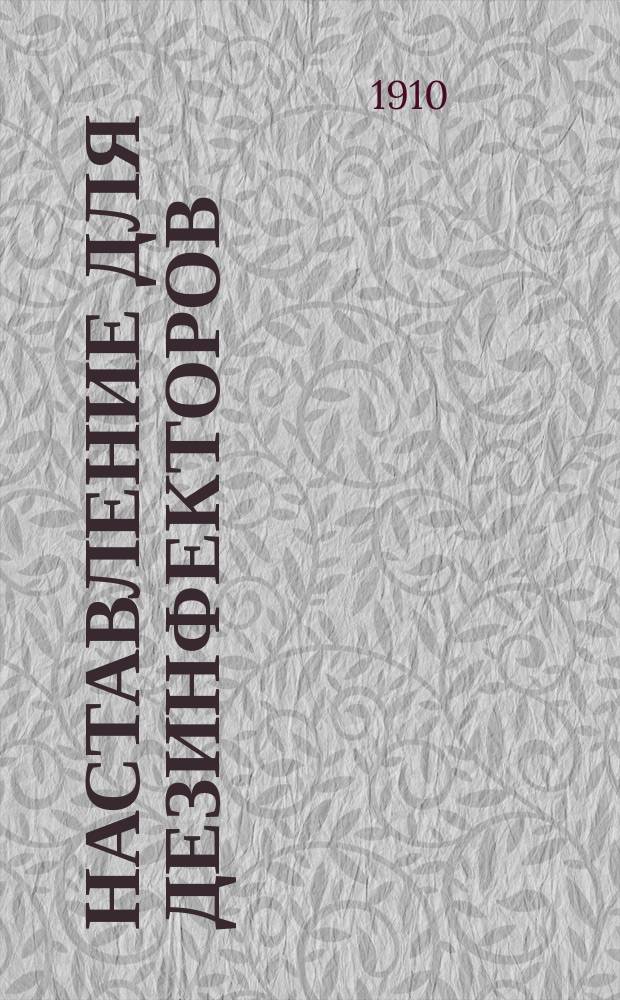 Наставление для дезинфекторов (в вопросах и ответах)