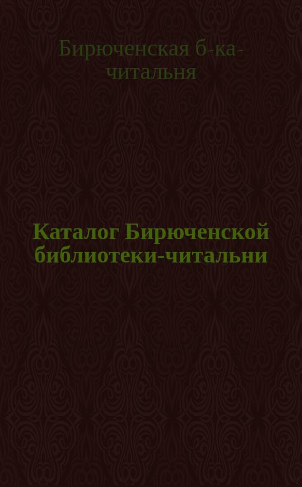 Каталог Бирюченской библиотеки-читальни