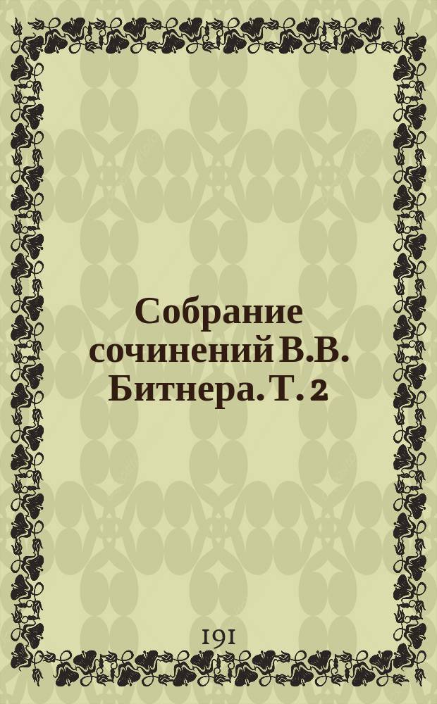 Собрание сочинений В.В. Битнера. Т. 2 : Откуда, кто и куда мы?