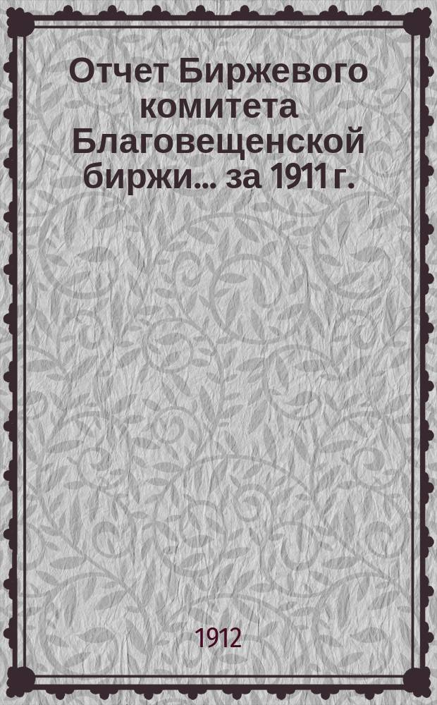 Отчет Биржевого комитета Благовещенской биржи... за 1911 г.