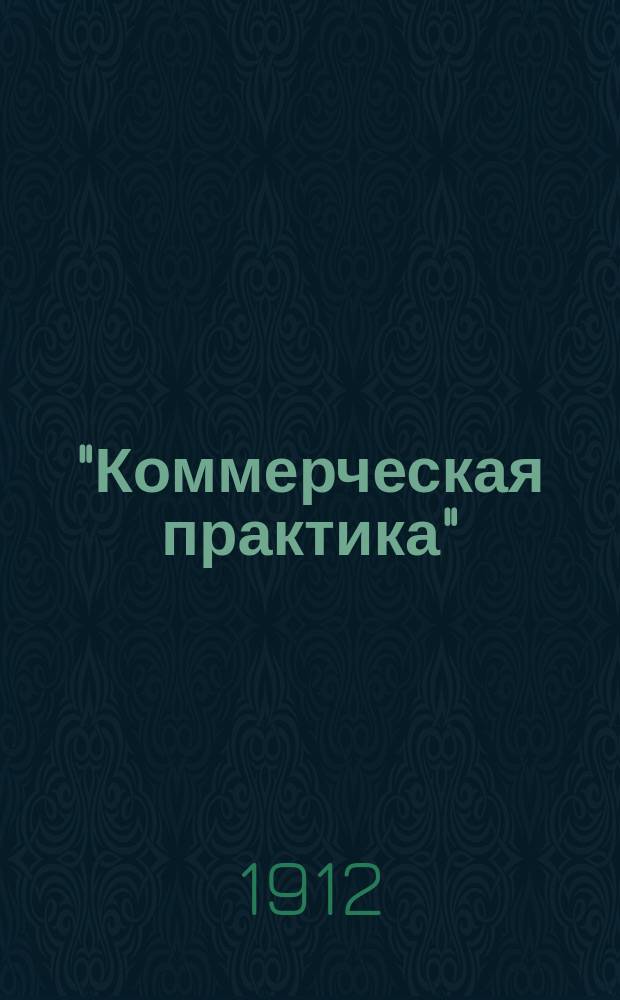 "Коммерческая практика" : Темы для практ. работ по бухгалтерии в связи с коммерч. корреспонденцией и изуч. образцов деловых бланок и документов 2 ступень (сред. курс). Тема № 2-4. Тема № 4 : Товарищество полное ; Торговля хлопком и пенькою