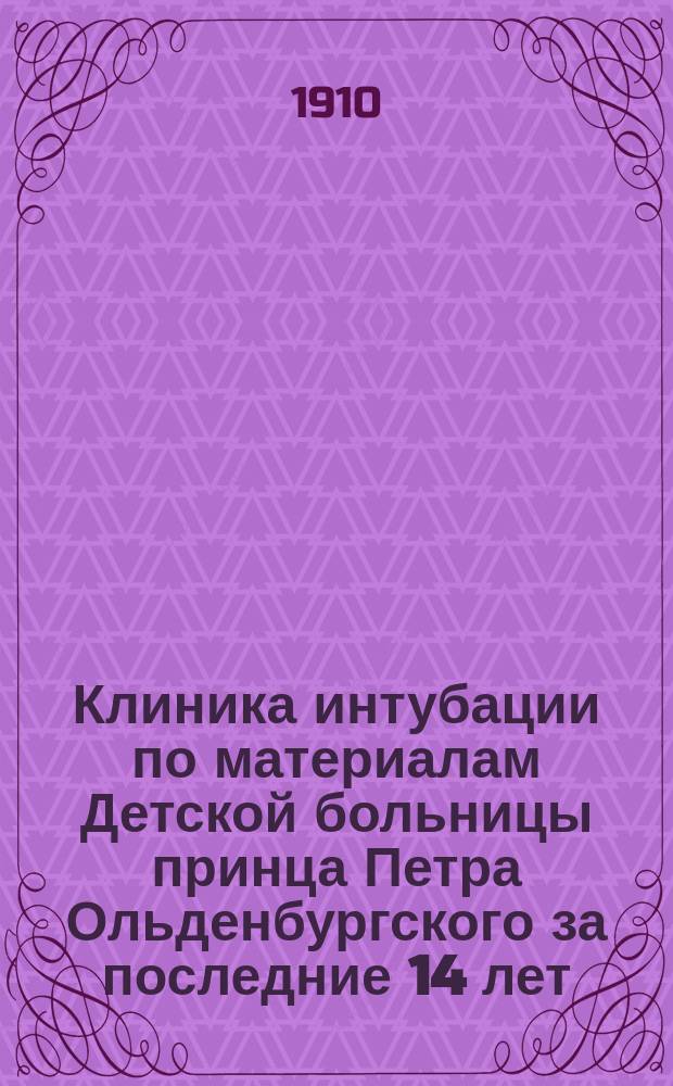 Клиника интубации по материалам Детской больницы принца Петра Ольденбургского за последние 14 лет (период серотерапии) : Дис. на степ. д-ра мед. Н.Р. Блуменау