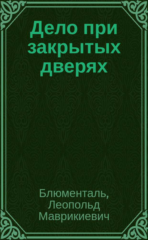 Дело при закрытых дверях : Судеб.-психол. загадка : С портр. авт