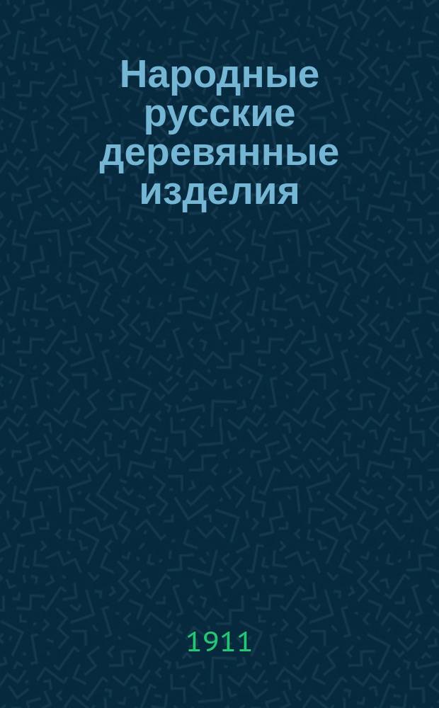 Народные русские деревянные изделия : Предметы домаш., хоз. и отчасти церк. обихода [Альбом]. Вып. 10