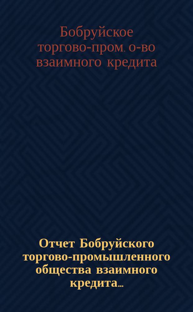 Отчет Бобруйского торгово-промышленного общества взаимного кредита...