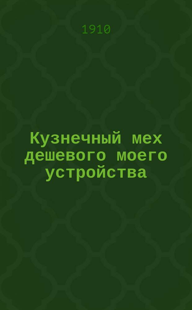 Кузнечный мех дешевого моего устройства : (2-5 руб. с материалом и работой) : С табл. детальных черт