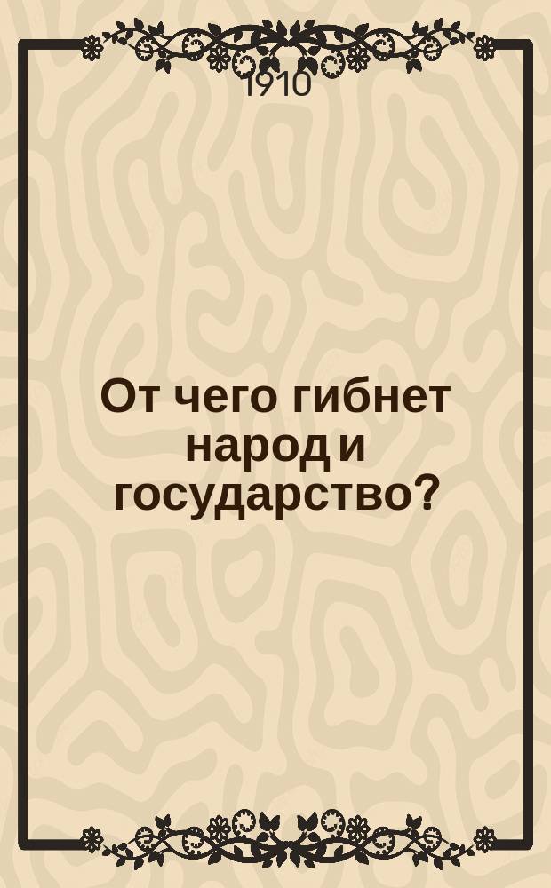 От чего гибнет народ и государство?