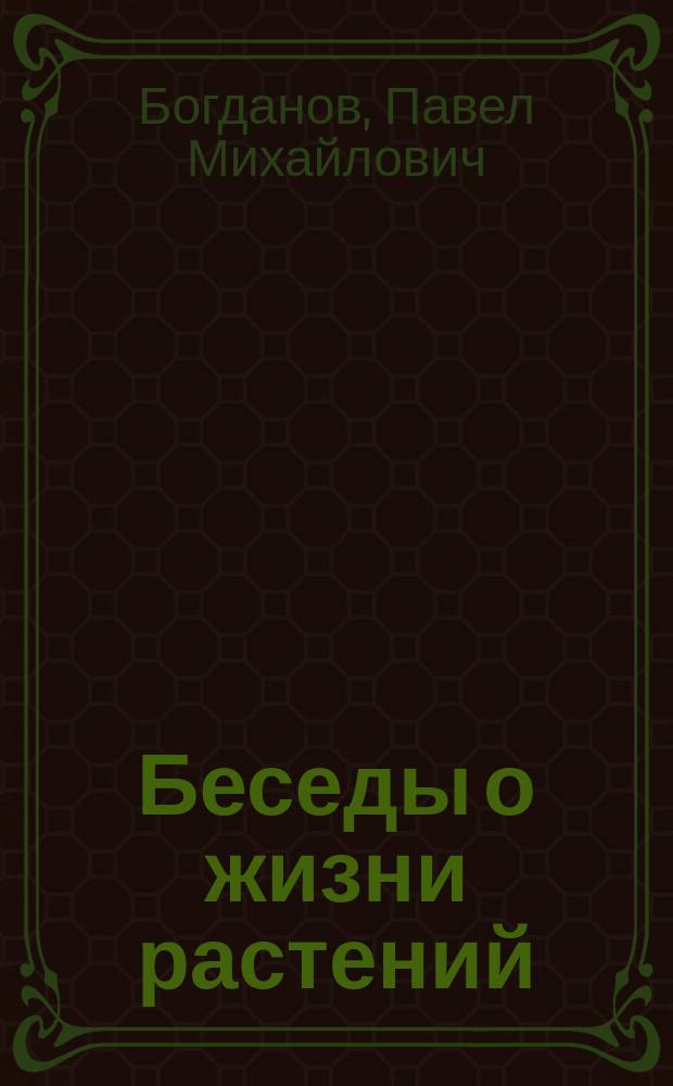 Беседы о жизни растений