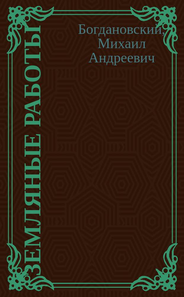 Земляные работы : По лекциям, прочит. в 1910 г. в младшем классе Николаевск. инж. акад
