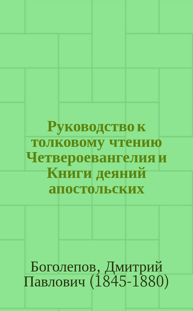 Руководство к толковому чтению Четвероевангелия и Книги деяний апостольских