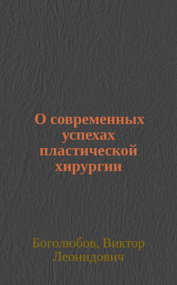 ... О современных успехах пластической хирургии