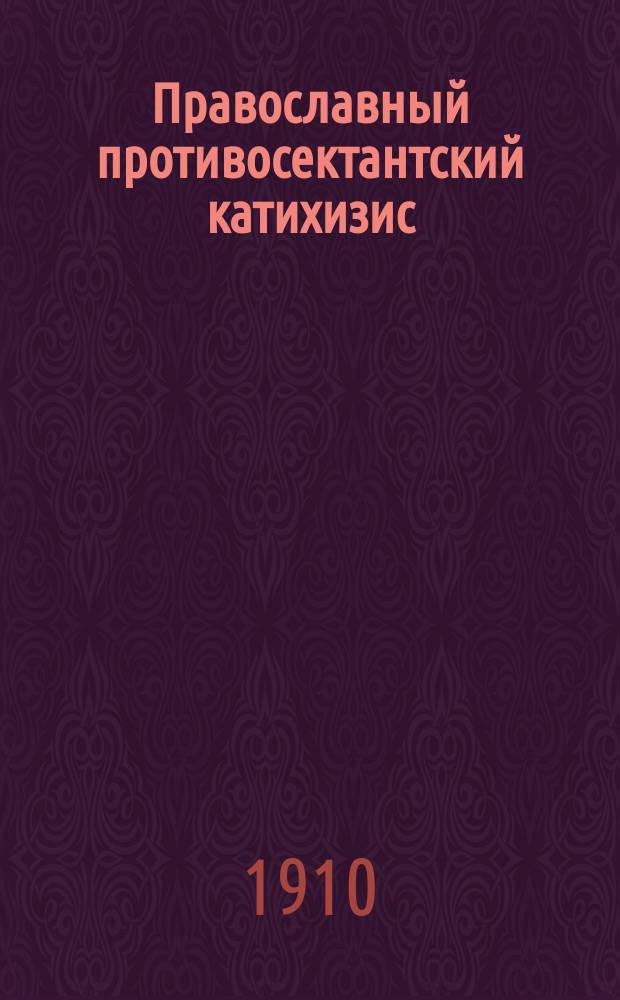 Православный противосектантский катихизис