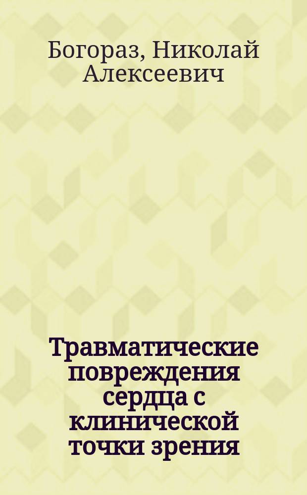 Травматические повреждения сердца с клинической точки зрения