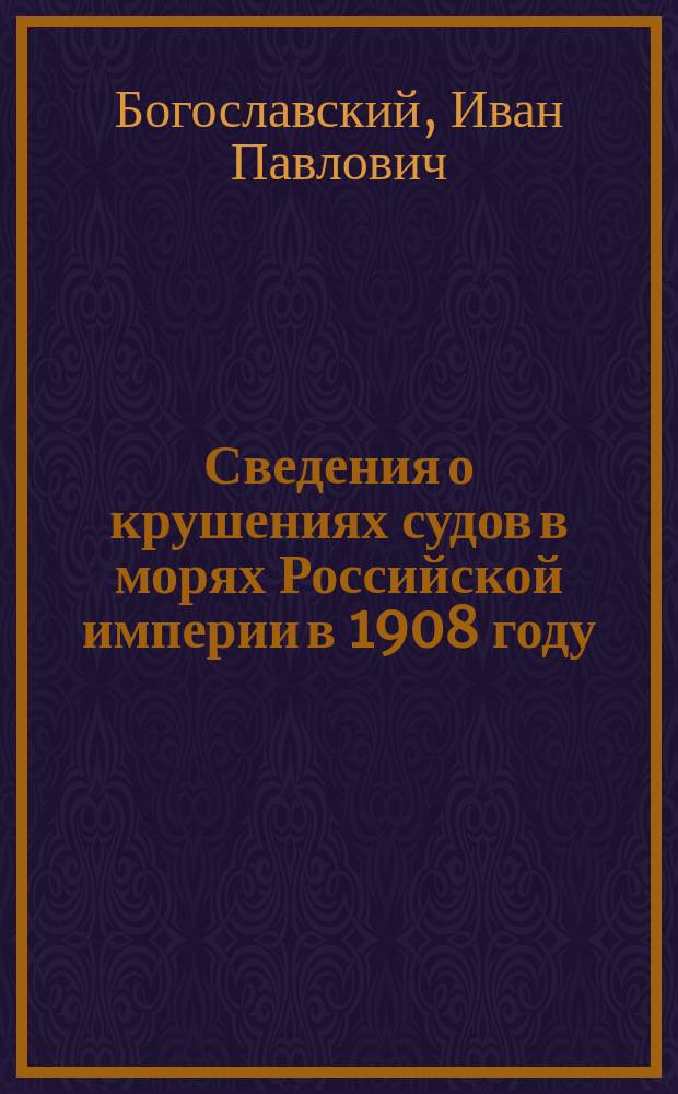 Сведения о крушениях судов в морях Российской империи в 1908 году