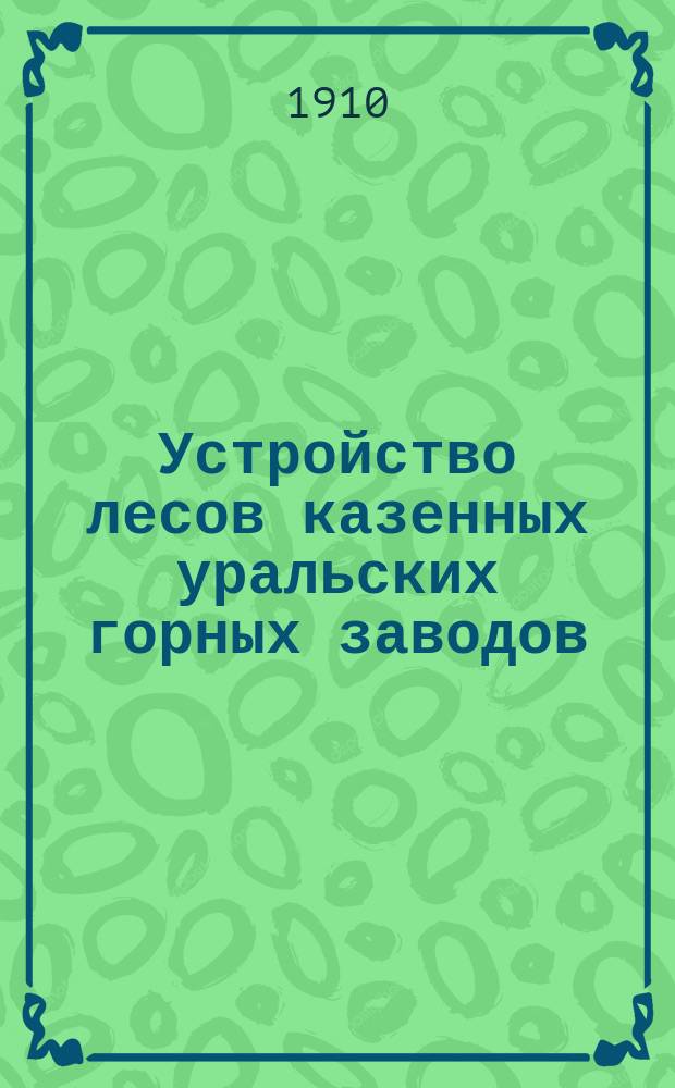 Устройство лесов казенных уральских горных заводов