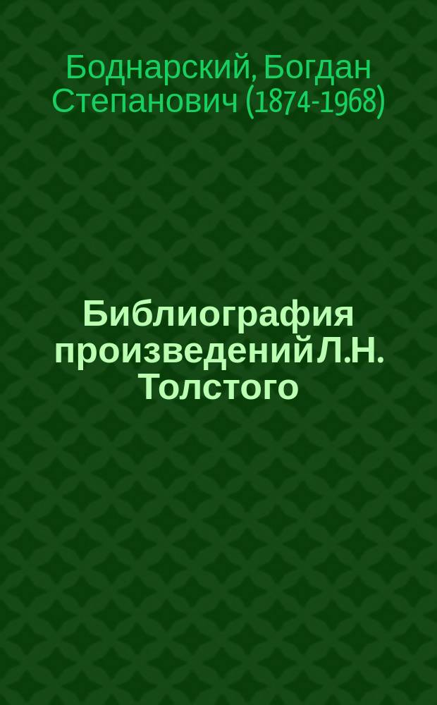 Библиография произведений Л.Н. Толстого : Опыт сист. указ