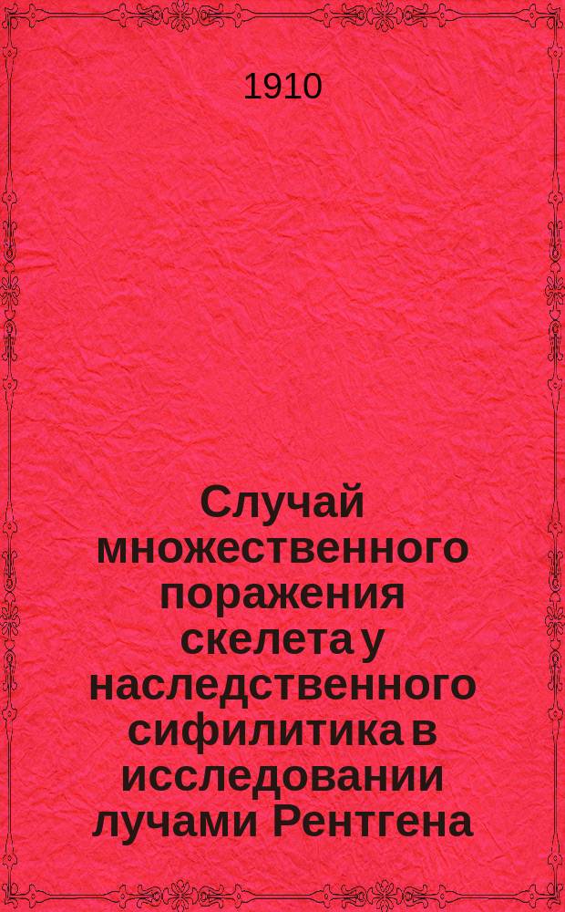 Случай множественного поражения скелета у наследственного сифилитика в исследовании лучами Рентгена