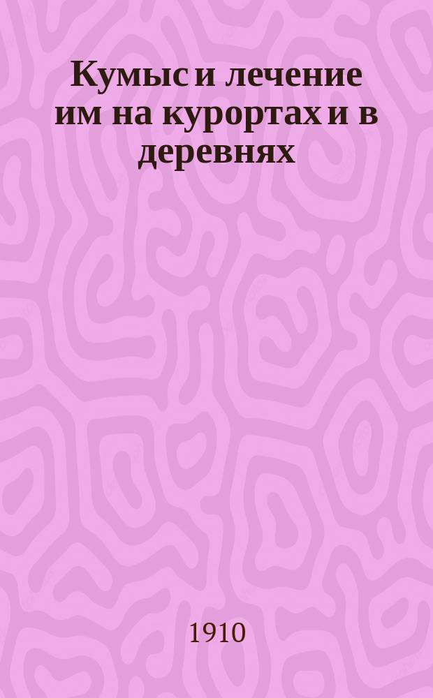 Кумыс и лечение им на курортах и в деревнях