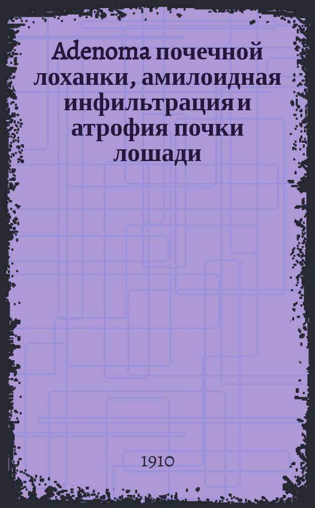 Adenoma почечной лоханки, амилоидная инфильтрация и атрофия почки лошади