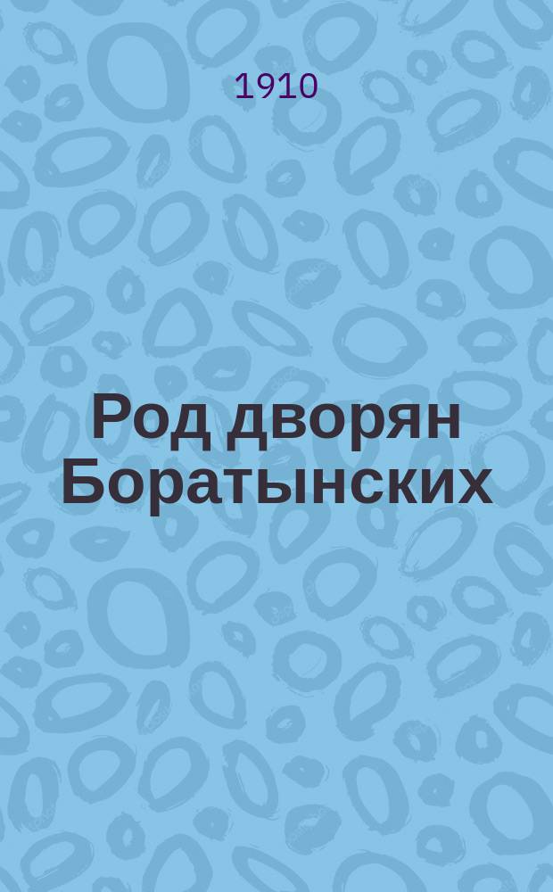 Род дворян Боратынских