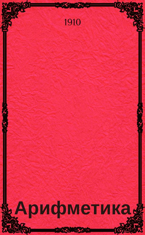 ... Арифметика : 1 цикл