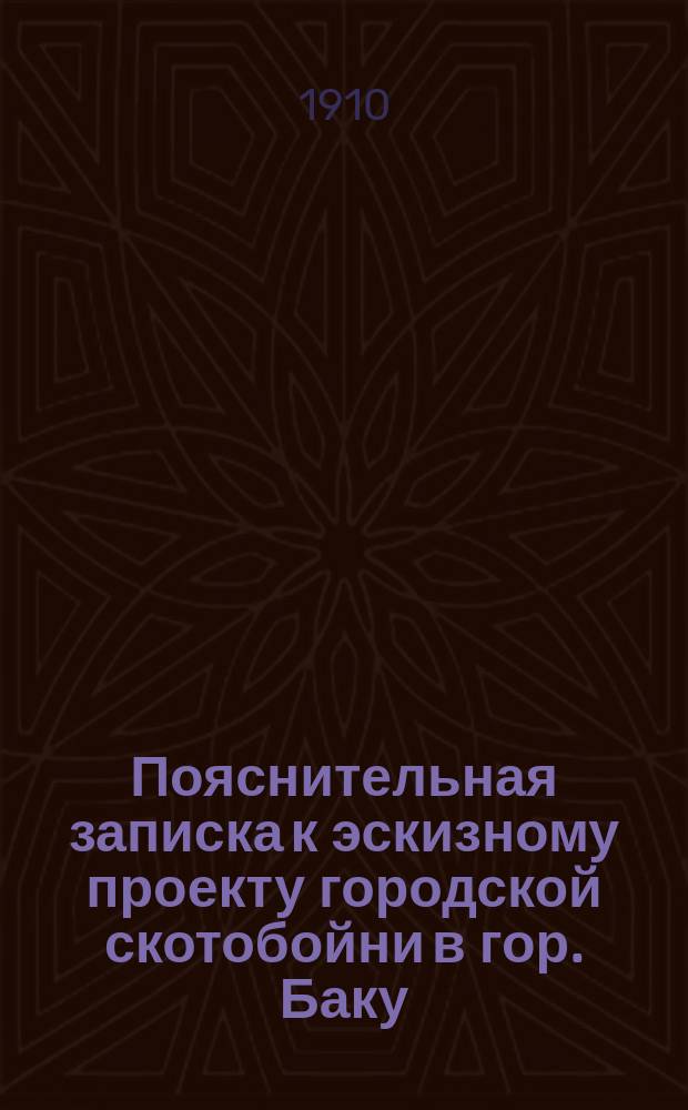 Пояснительная записка к эскизному проекту городской скотобойни в гор. Баку