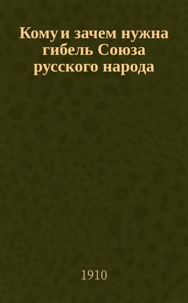 Кому и зачем нужна гибель Союза русского народа