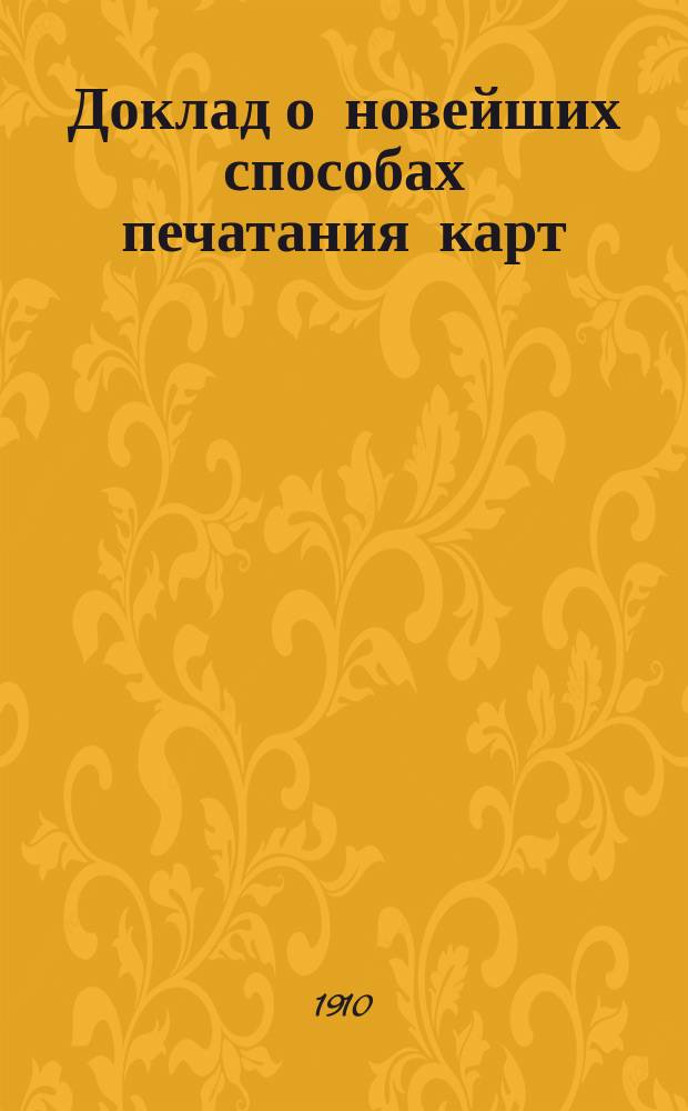 Доклад о новейших способах печатания карт