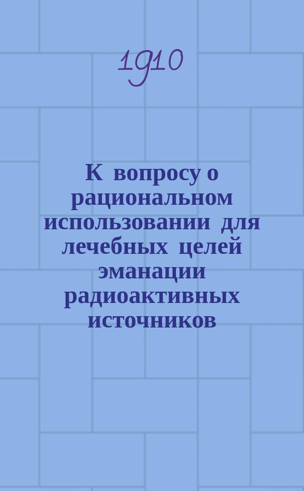 К вопросу о рациональном использовании для лечебных целей эманации радиоактивных источников
